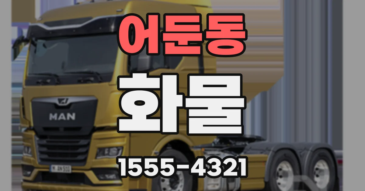 어둔동 화물