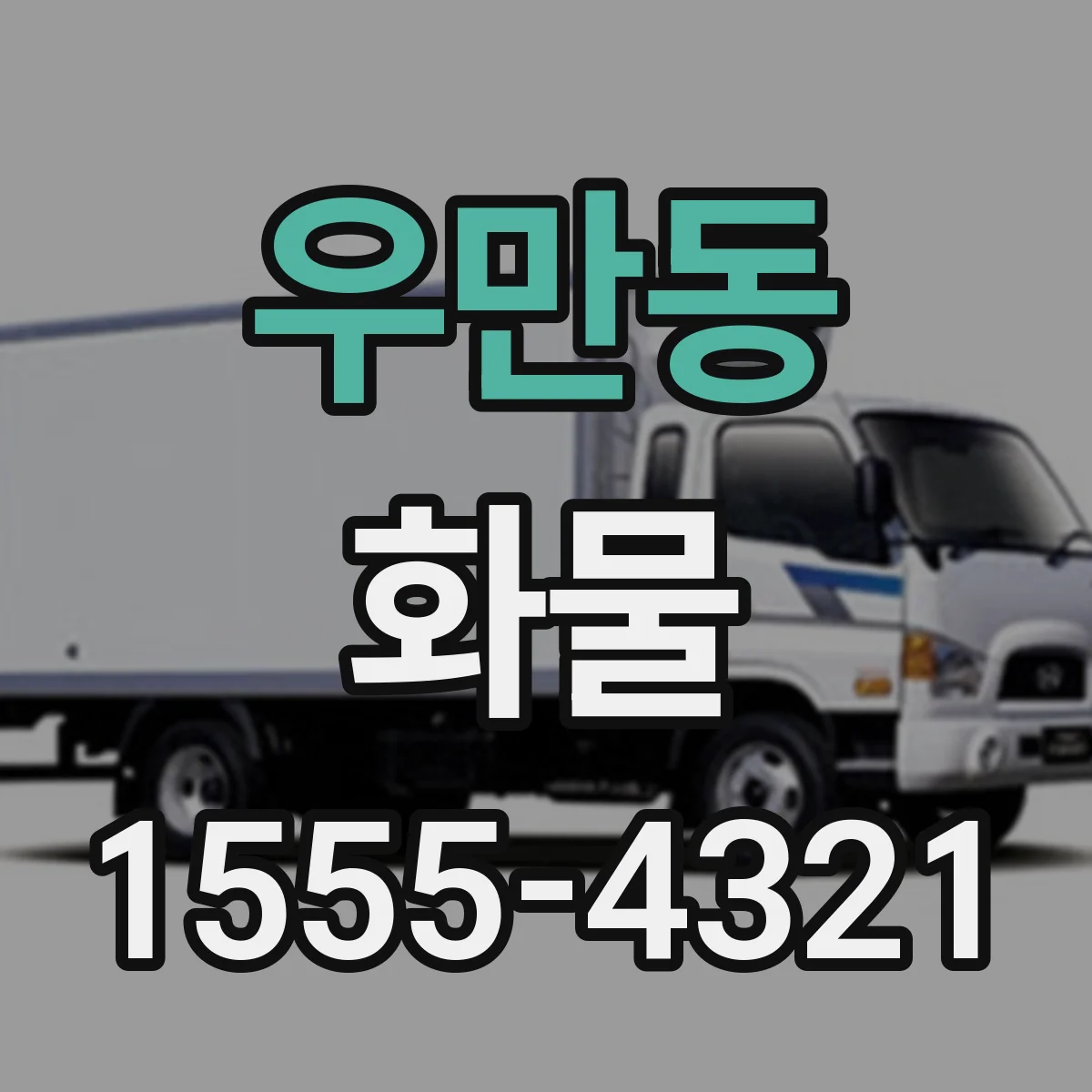 우만동 화물