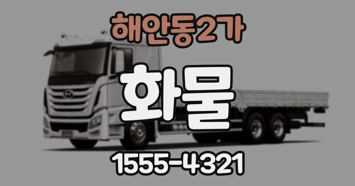 해안동2가 화물