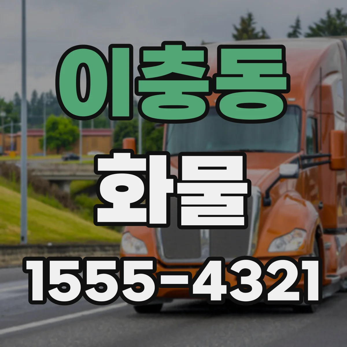 이충동 화물