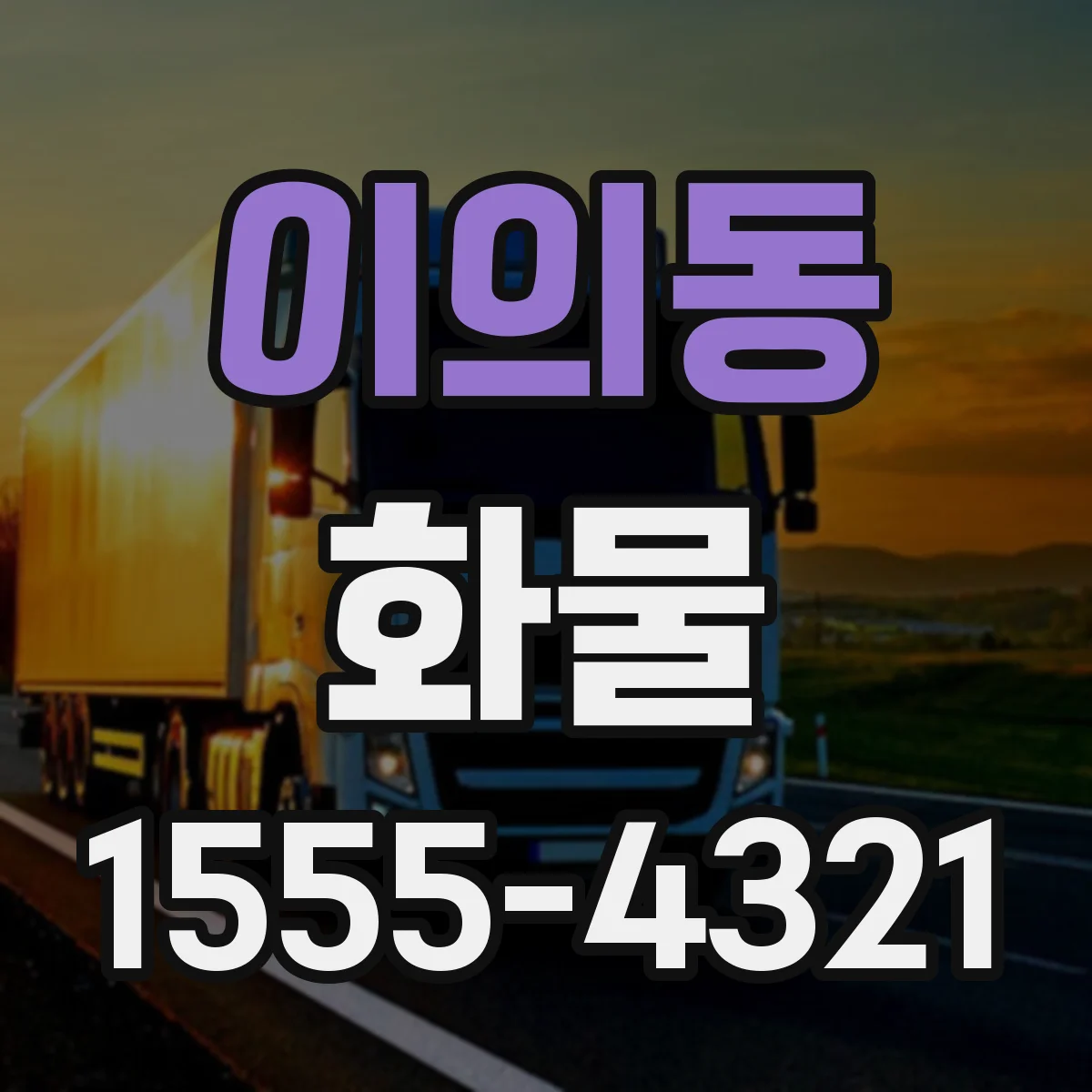 이의동 화물