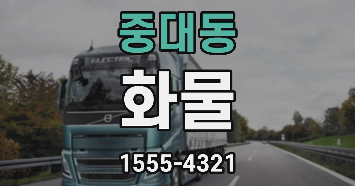 중대동 화물
