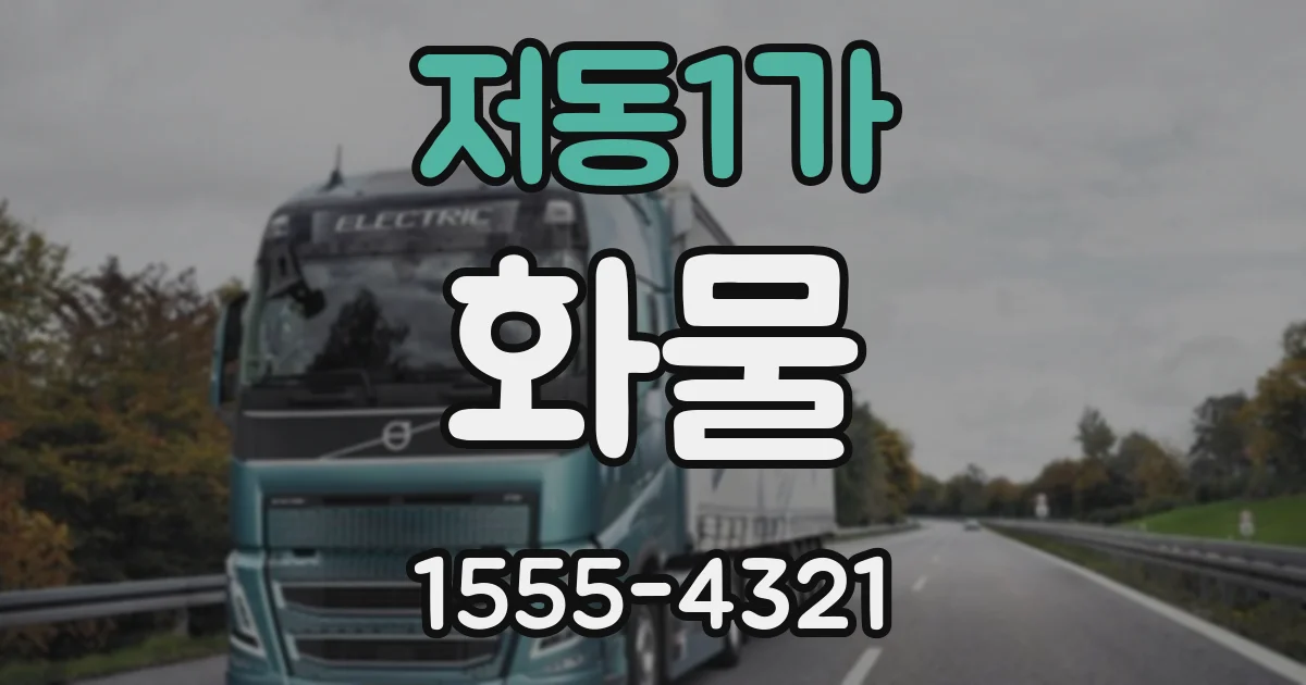 저동1가 화물