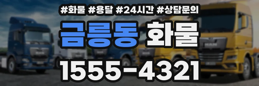 금릉동 화물