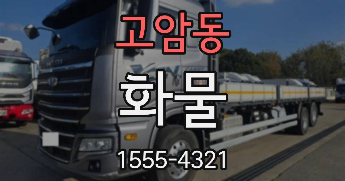 고암동 화물