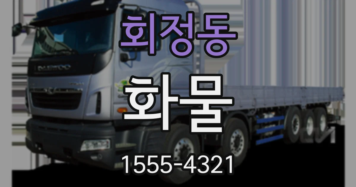 회정동 화물