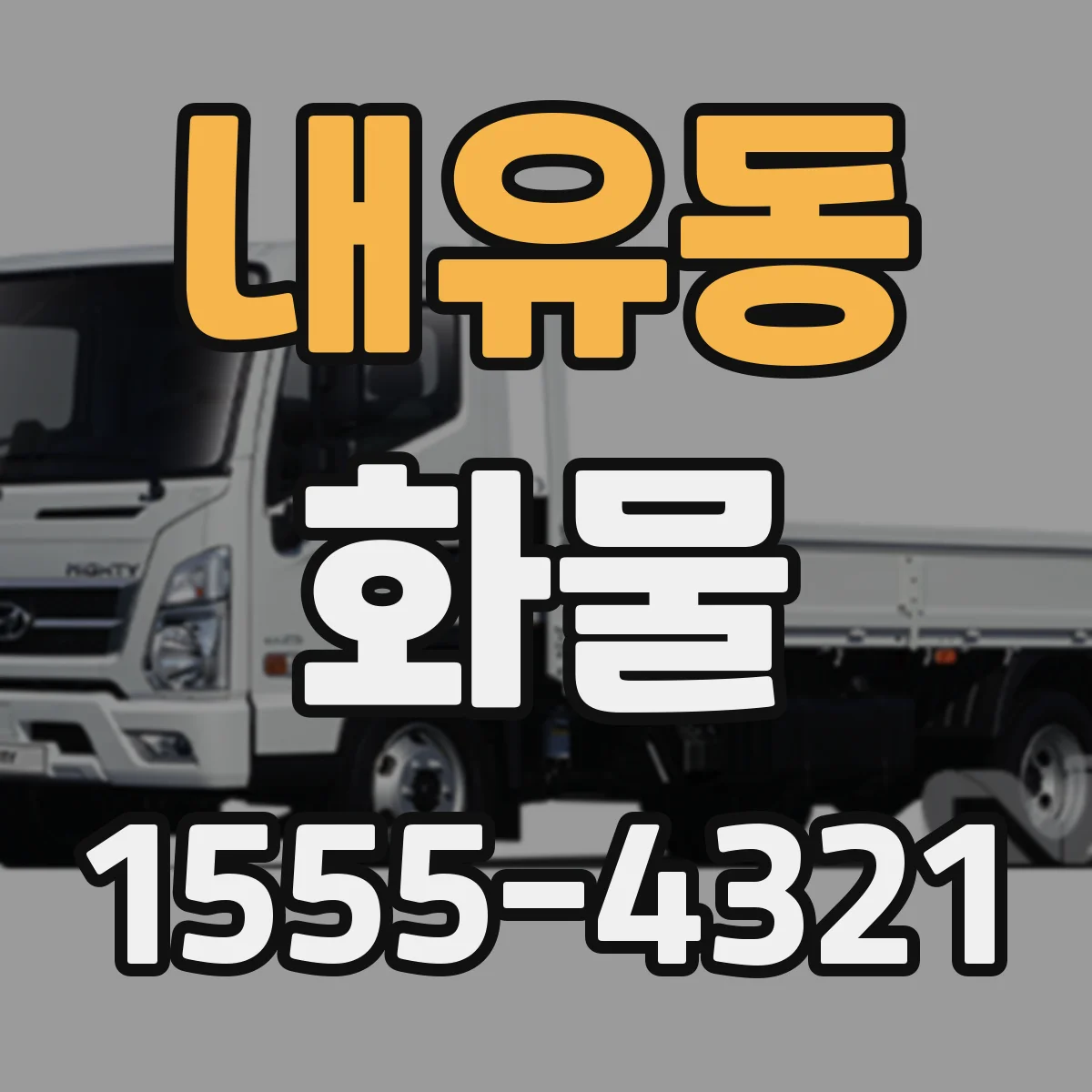 내유동 화물