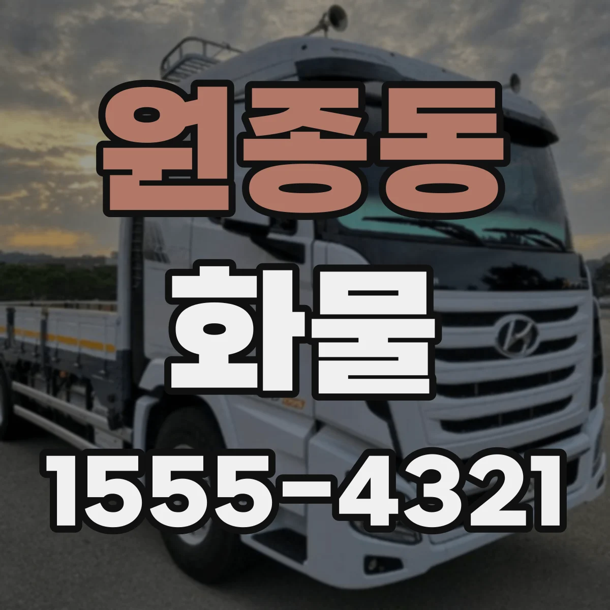 원종동 화물