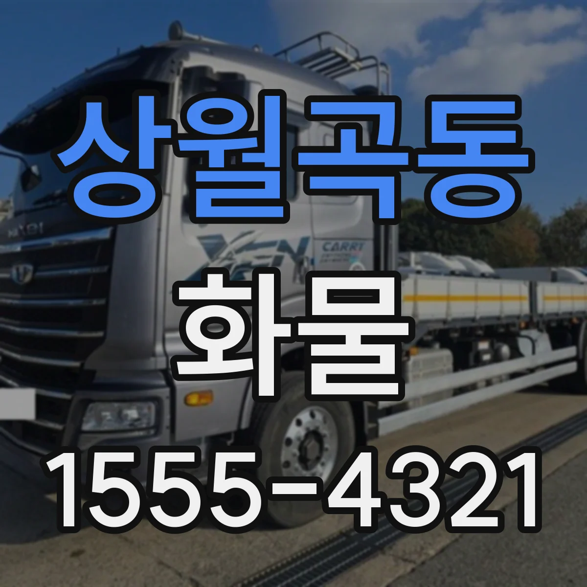 상월곡동 화물