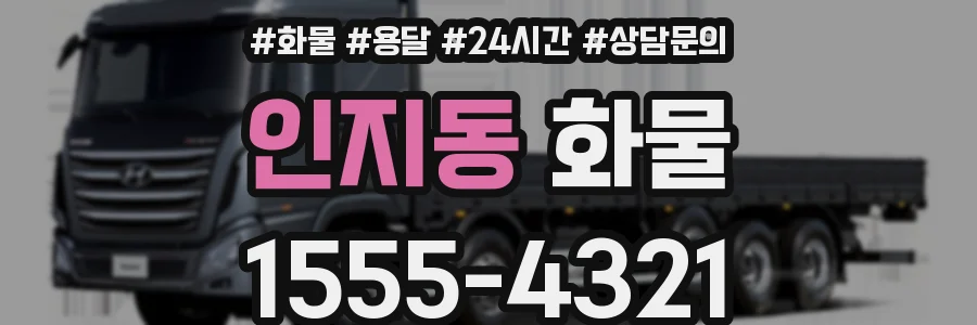 인지동 화물