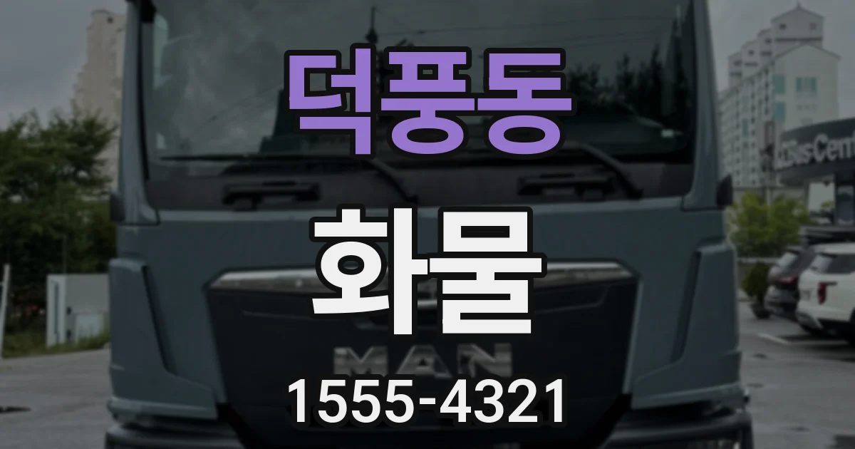 덕풍동 화물