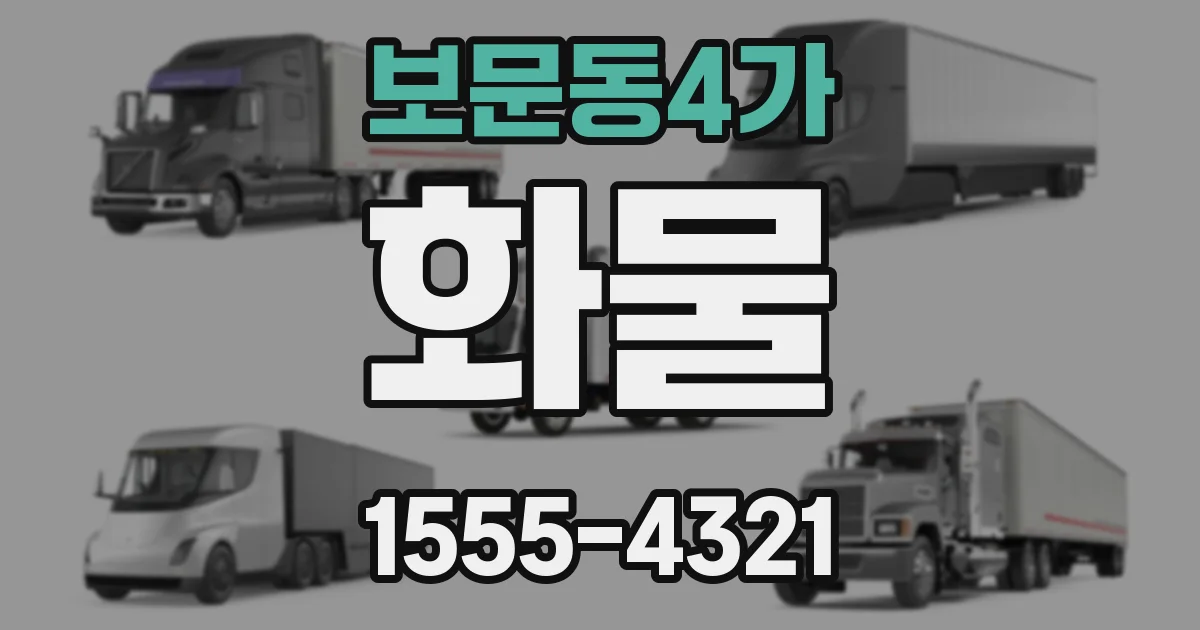 보문동4가 화물