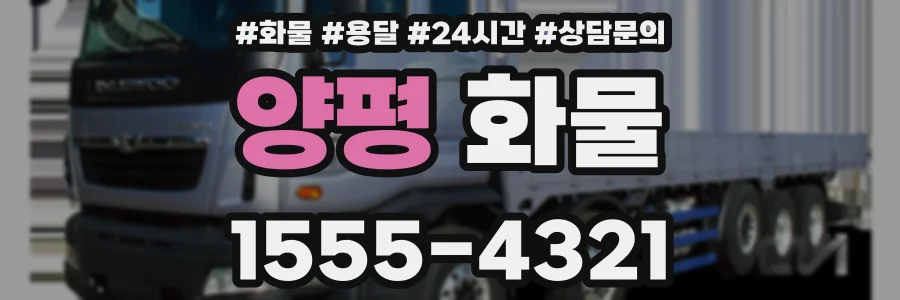 양평 화물