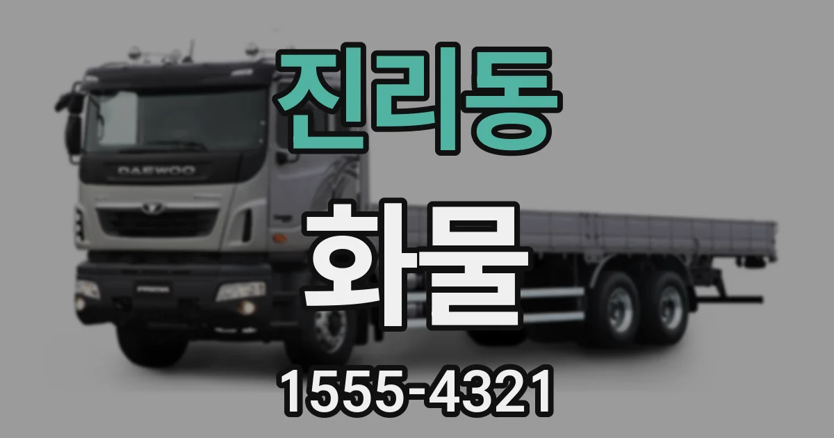 진리동 화물