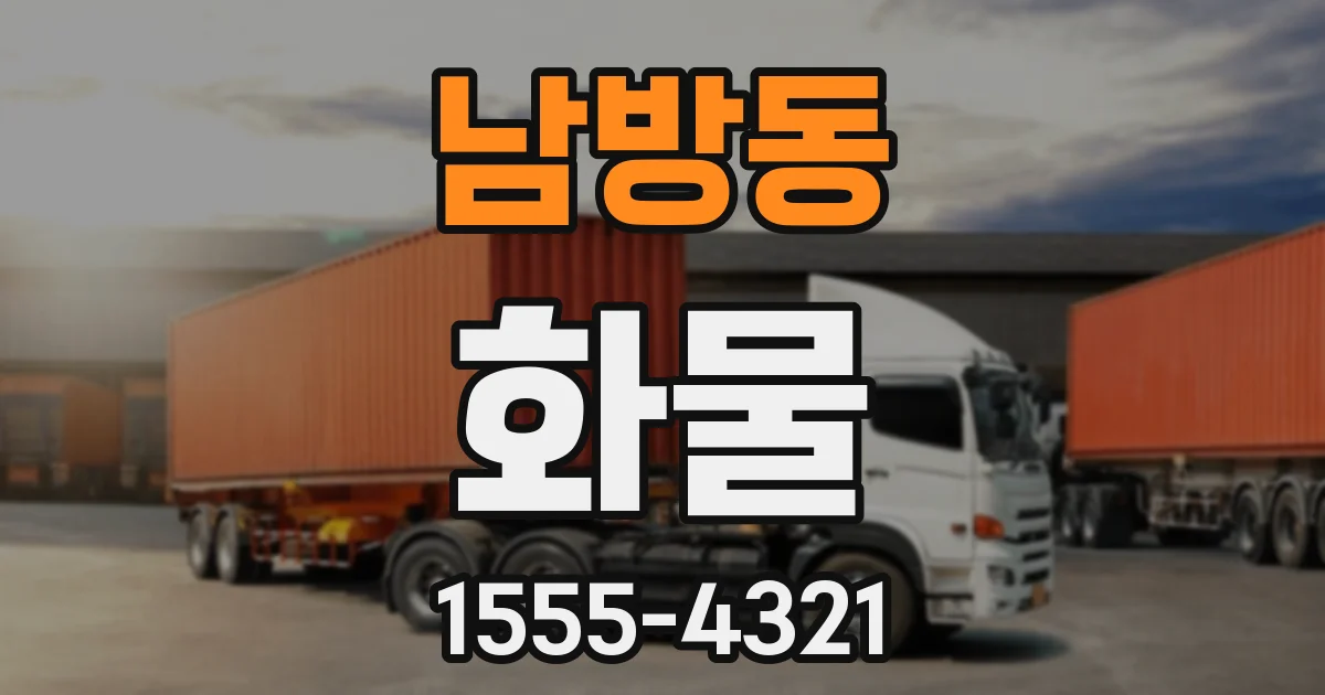 남방동 화물