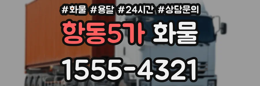 항동5가 화물