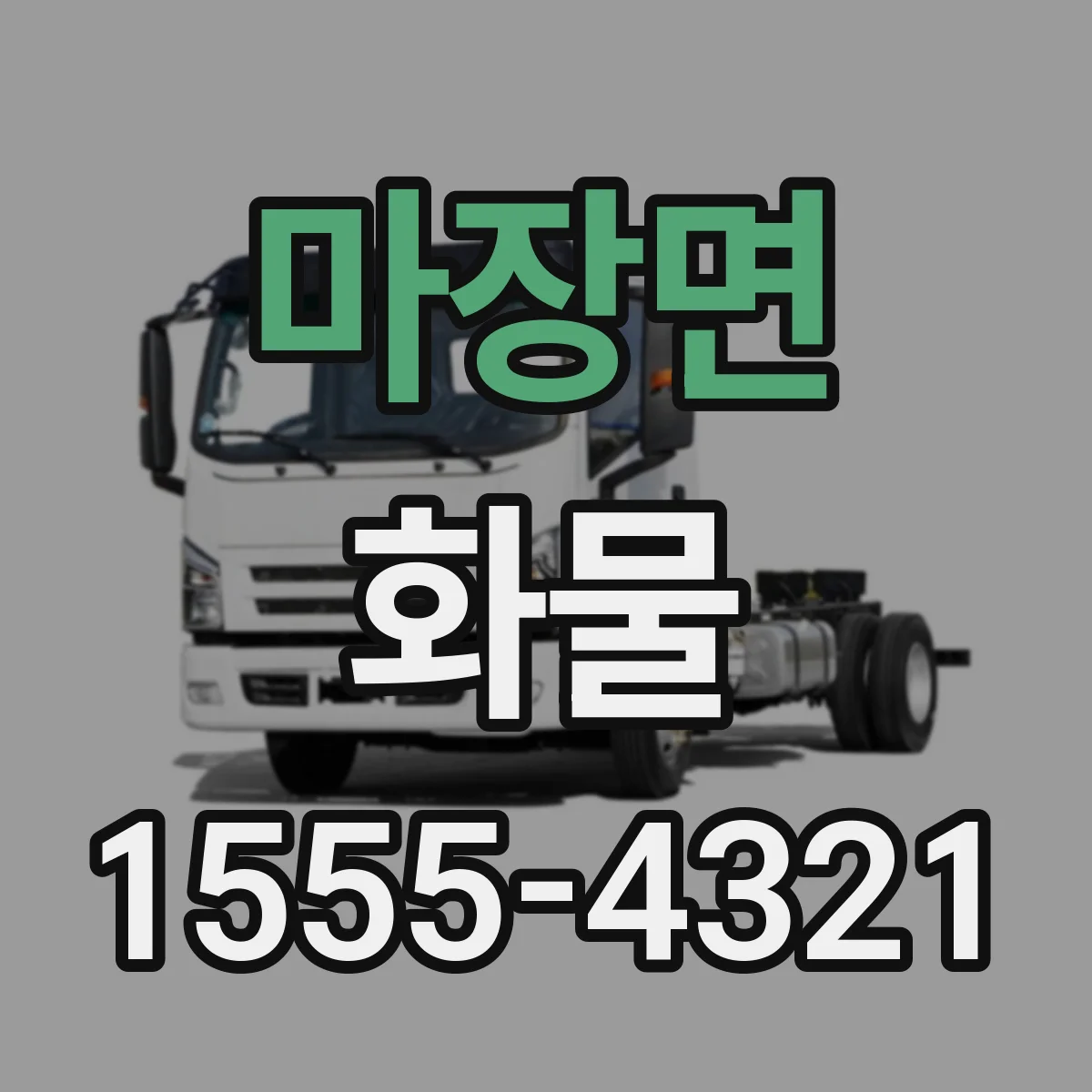 마장면 화물