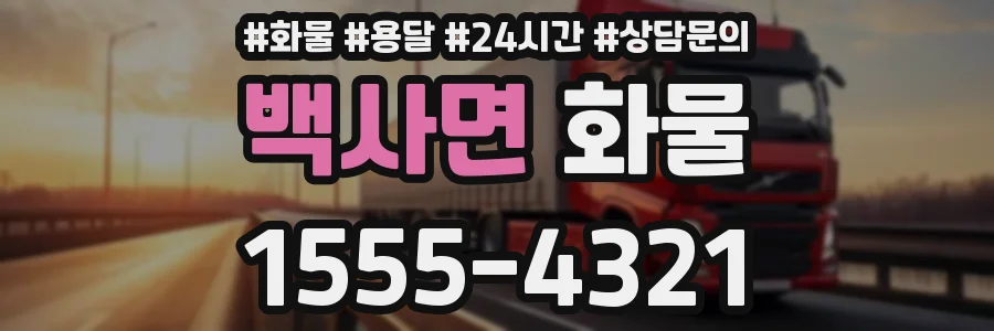 백사면 화물