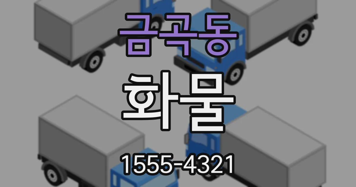 금곡동 화물