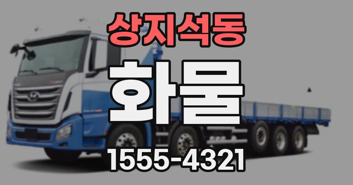 상지석동 화물