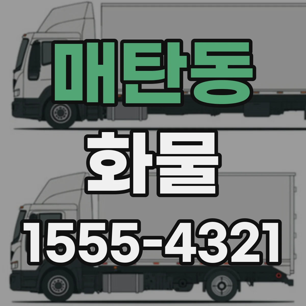 매탄동 화물