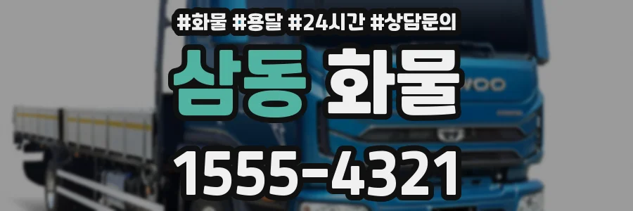 삼동 화물