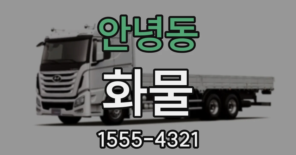 안녕동 화물