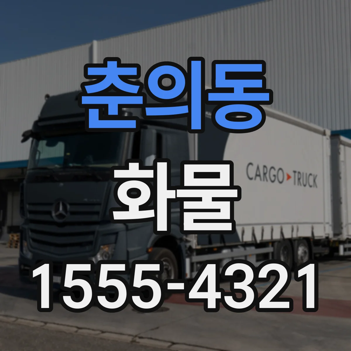 춘의동 화물