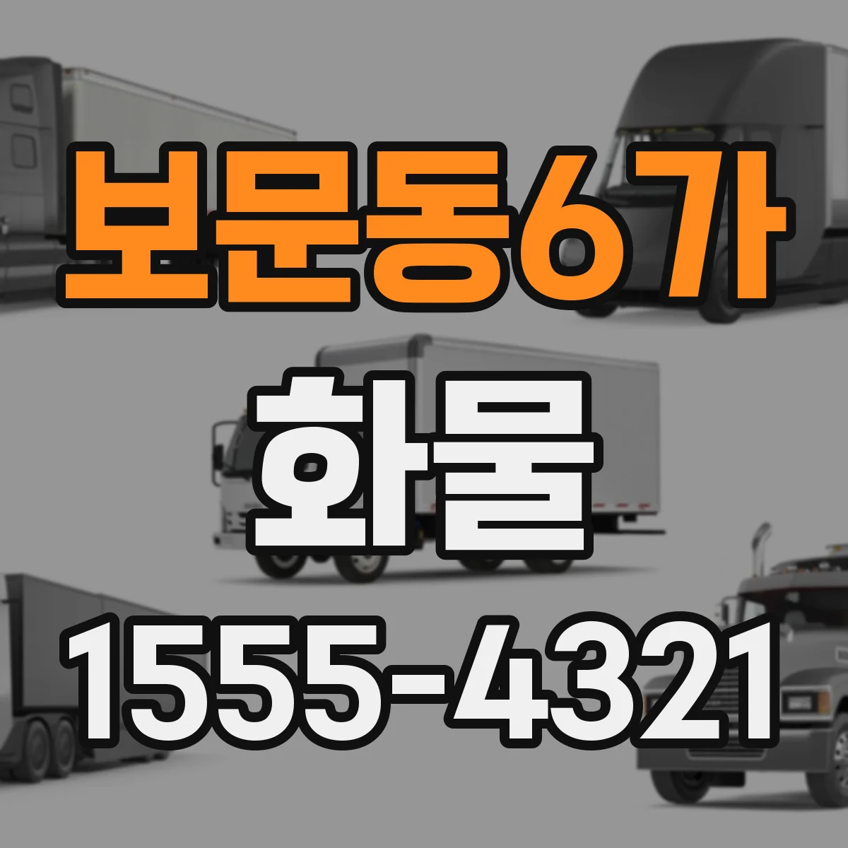 보문동6가 화물