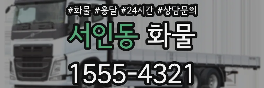 서인동 화물