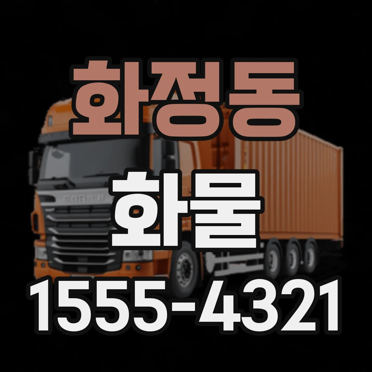 화정동 화물