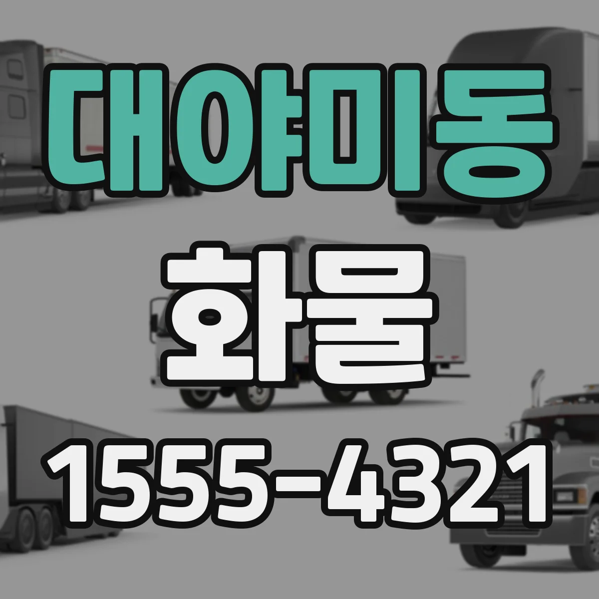 대야미동 화물