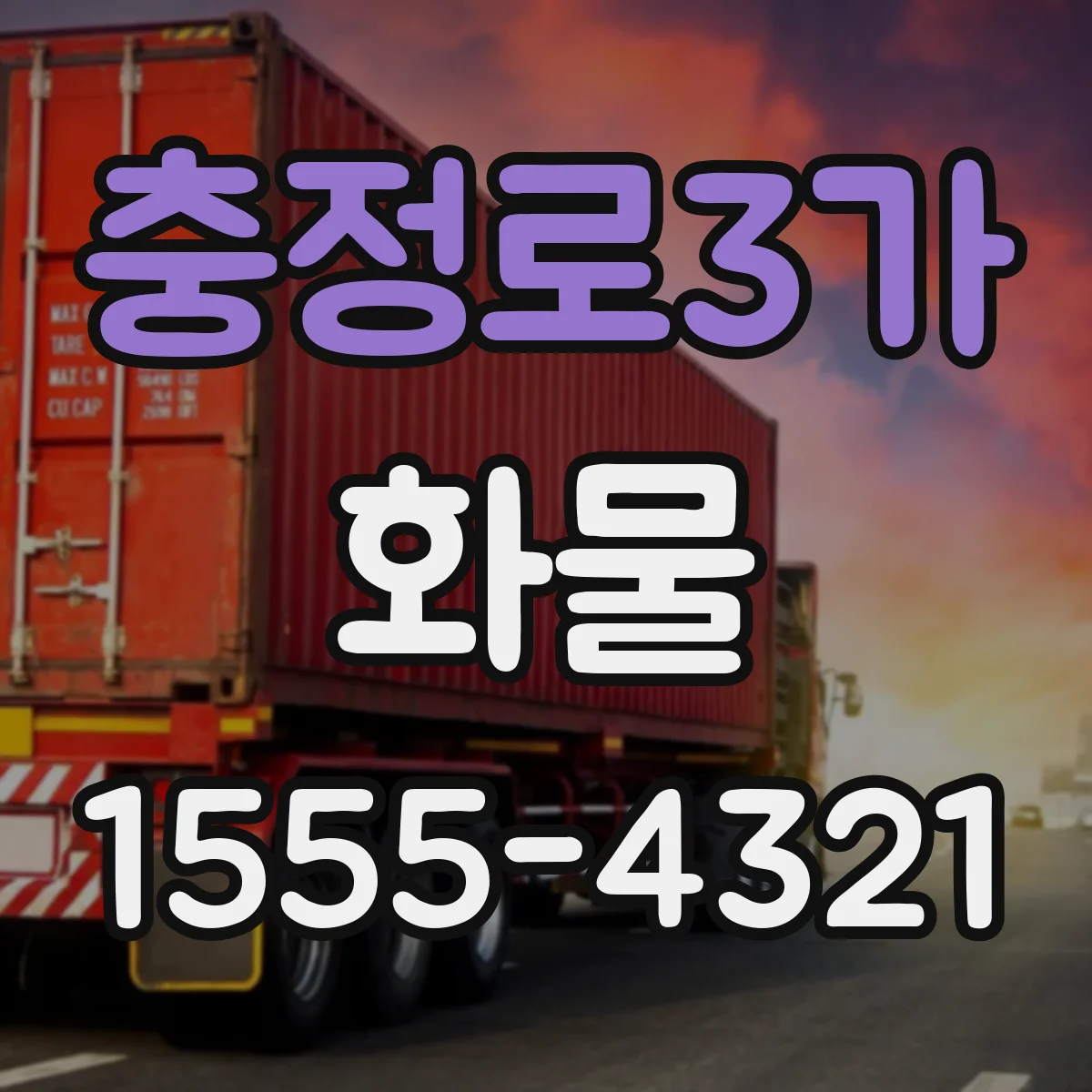 충정로3가 화물