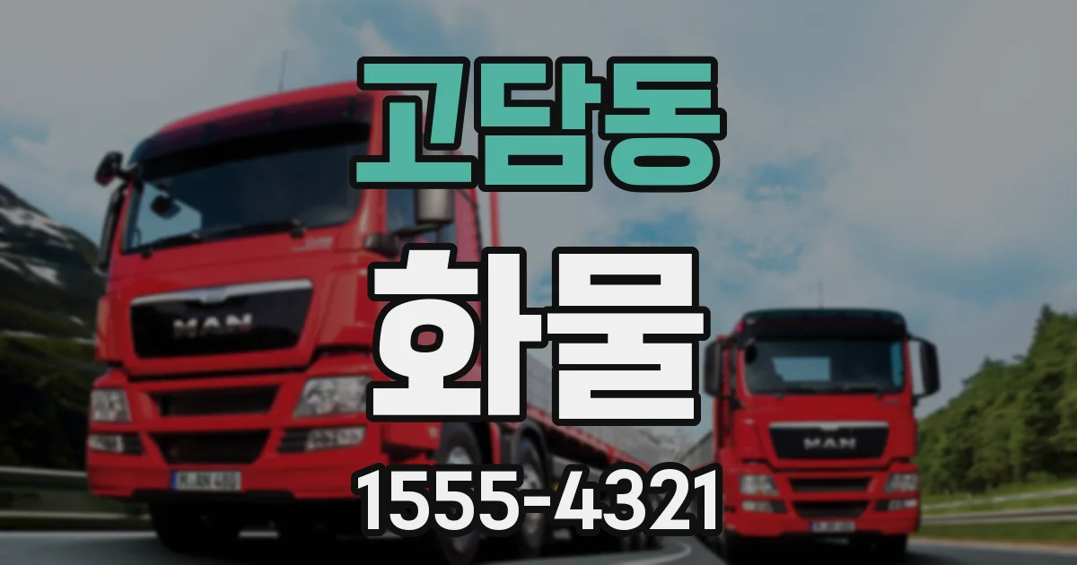 고담동 화물