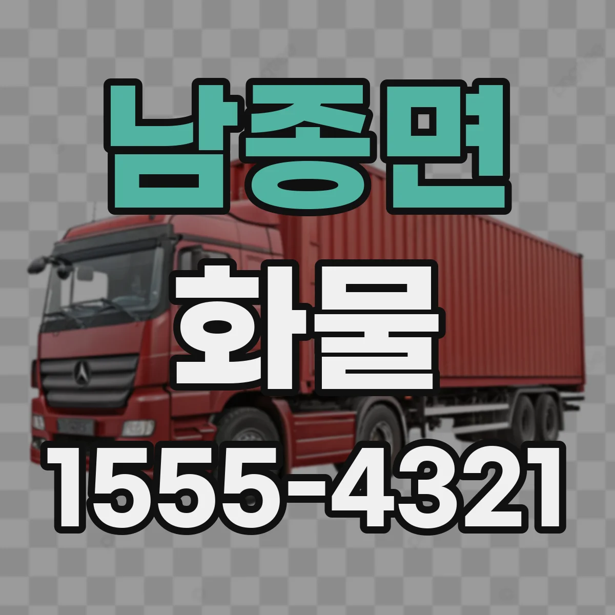 남종면 화물