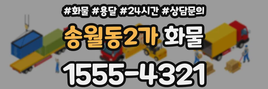 송월동2가 화물