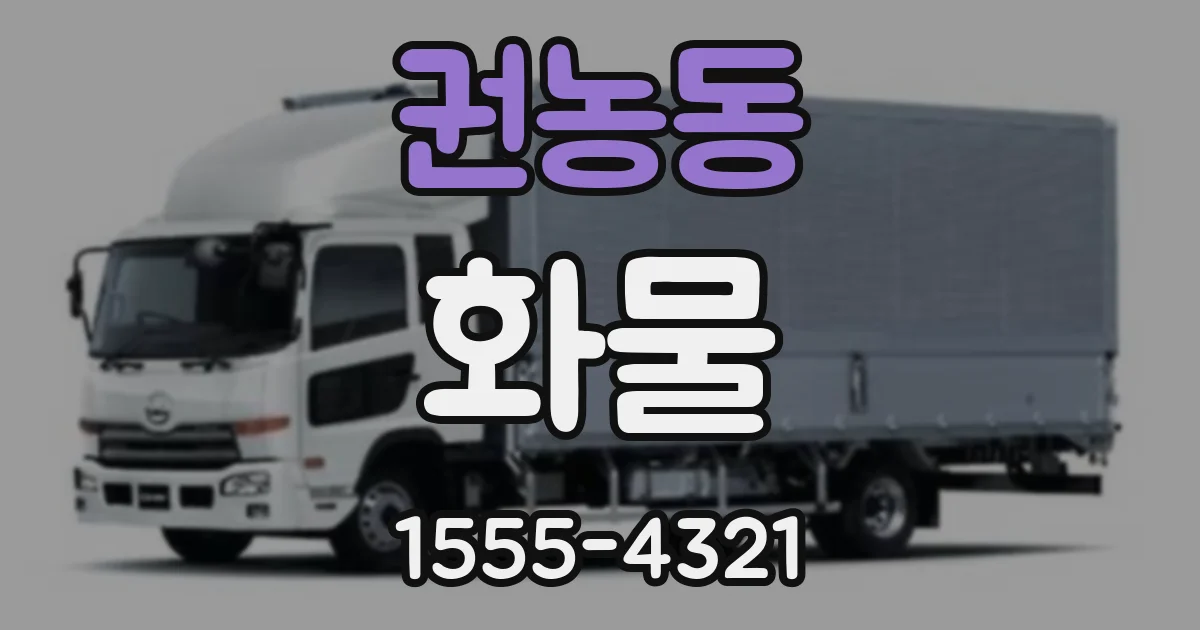 권농동 화물