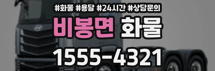비봉면 화물