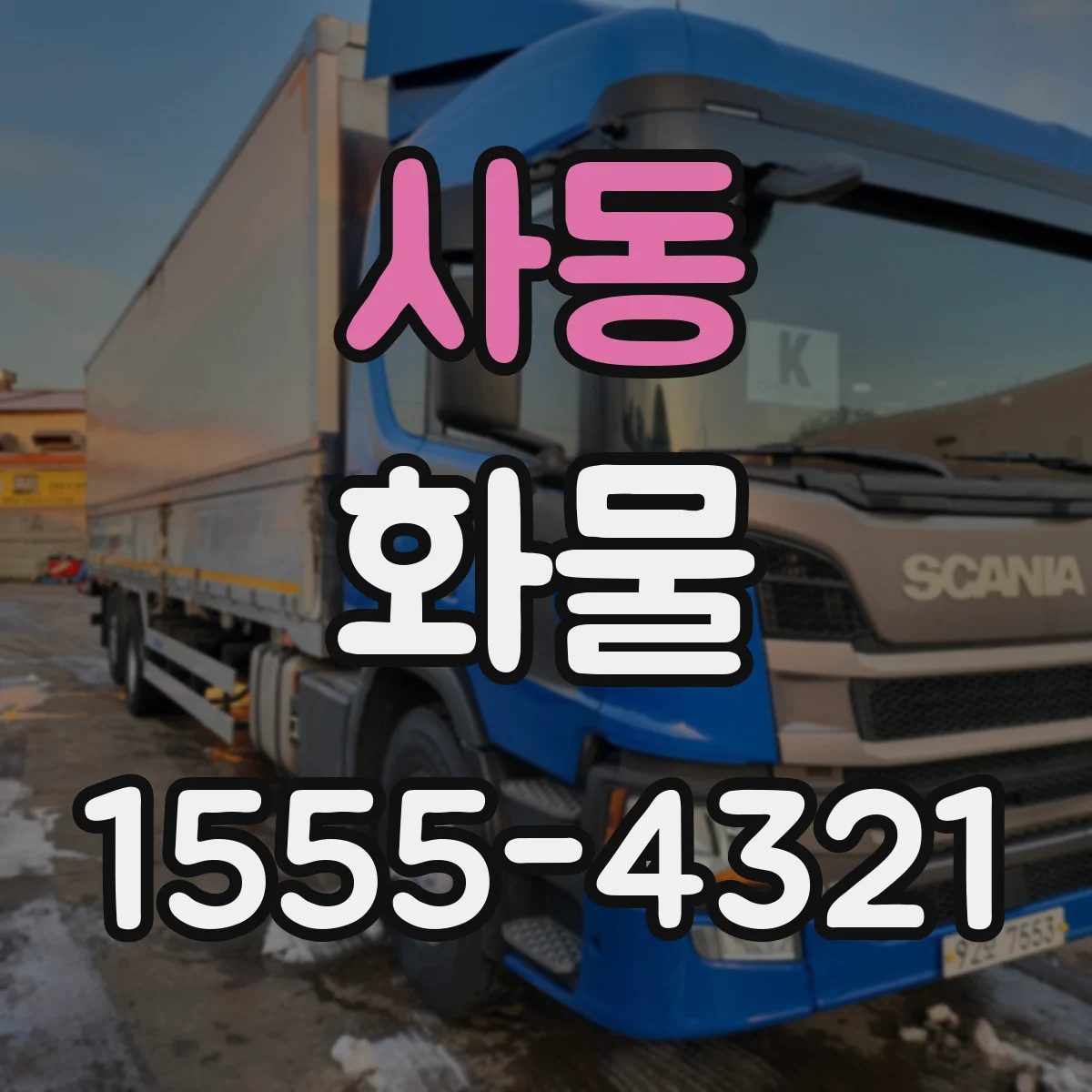 사동 화물
