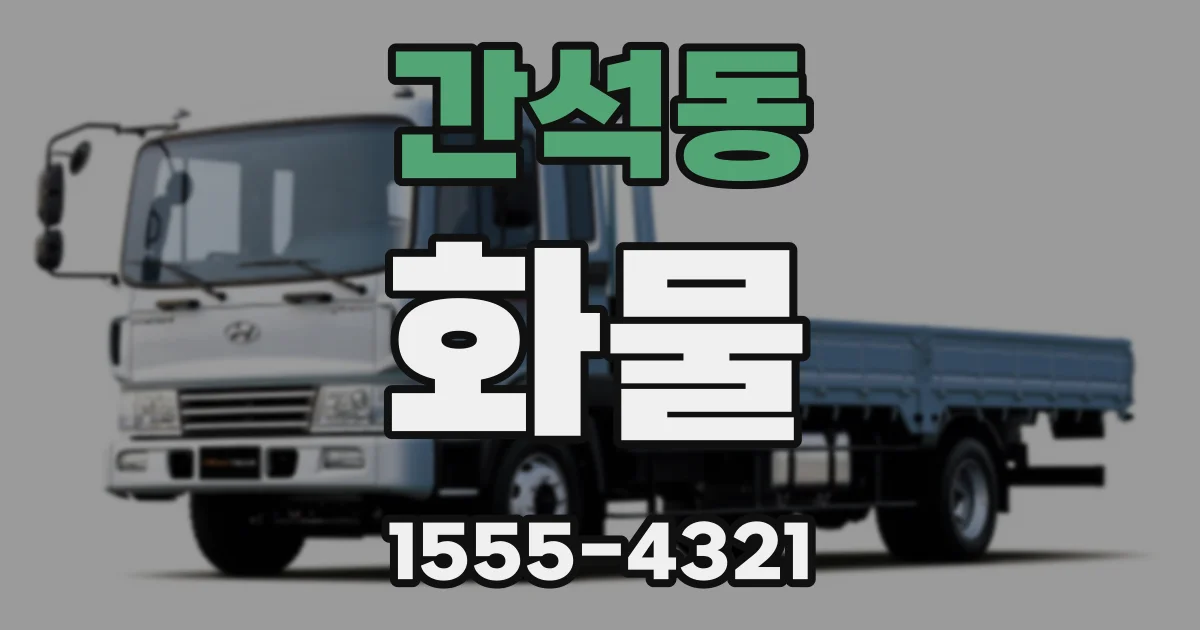 간석동 화물