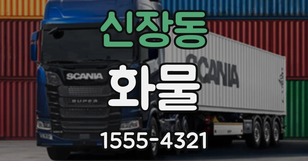 신장동 화물