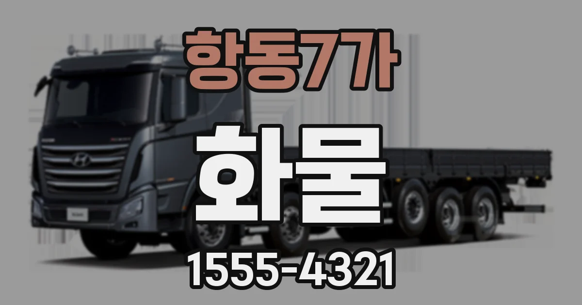 항동7가 화물