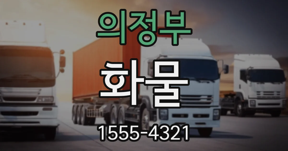 의정부 화물