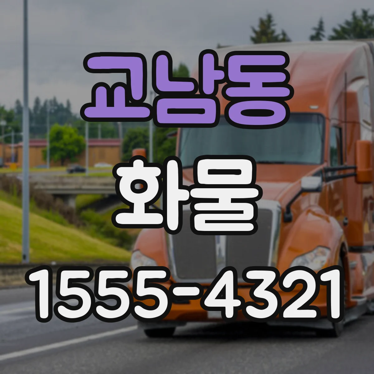 교남동 화물