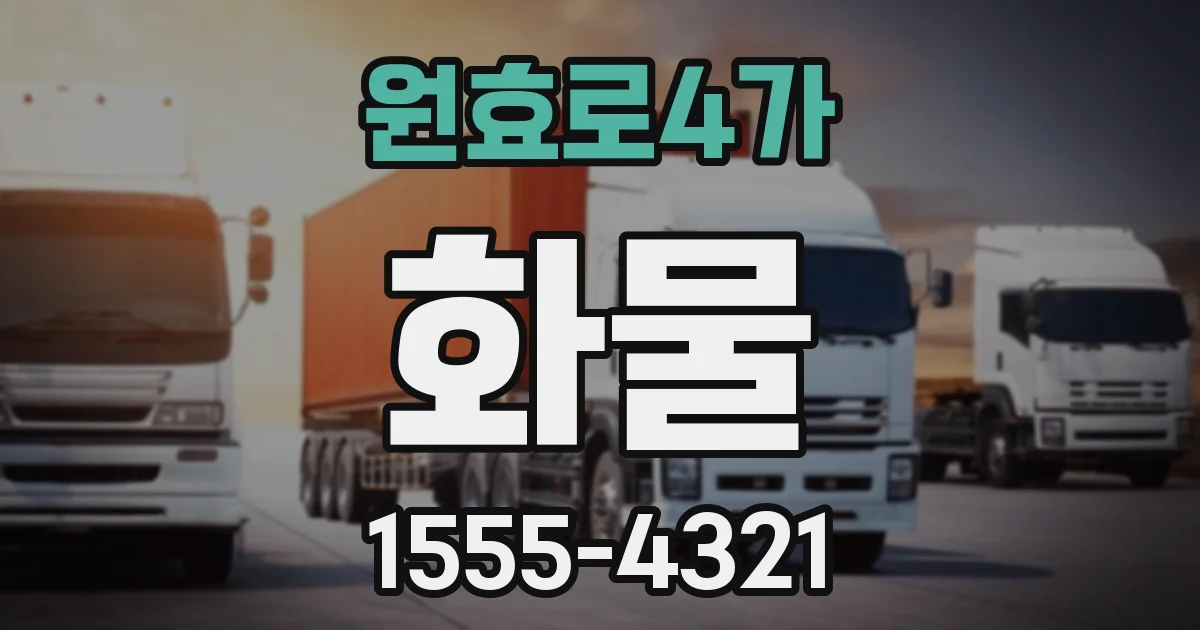 원효로4가 화물