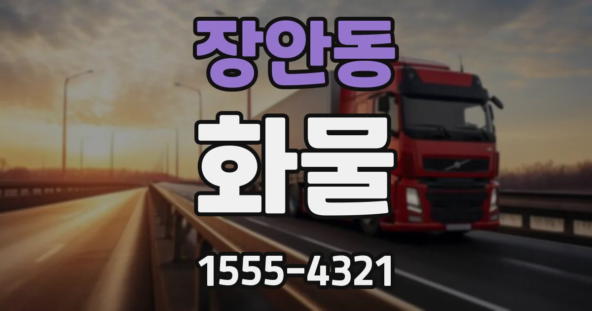 장안동 화물