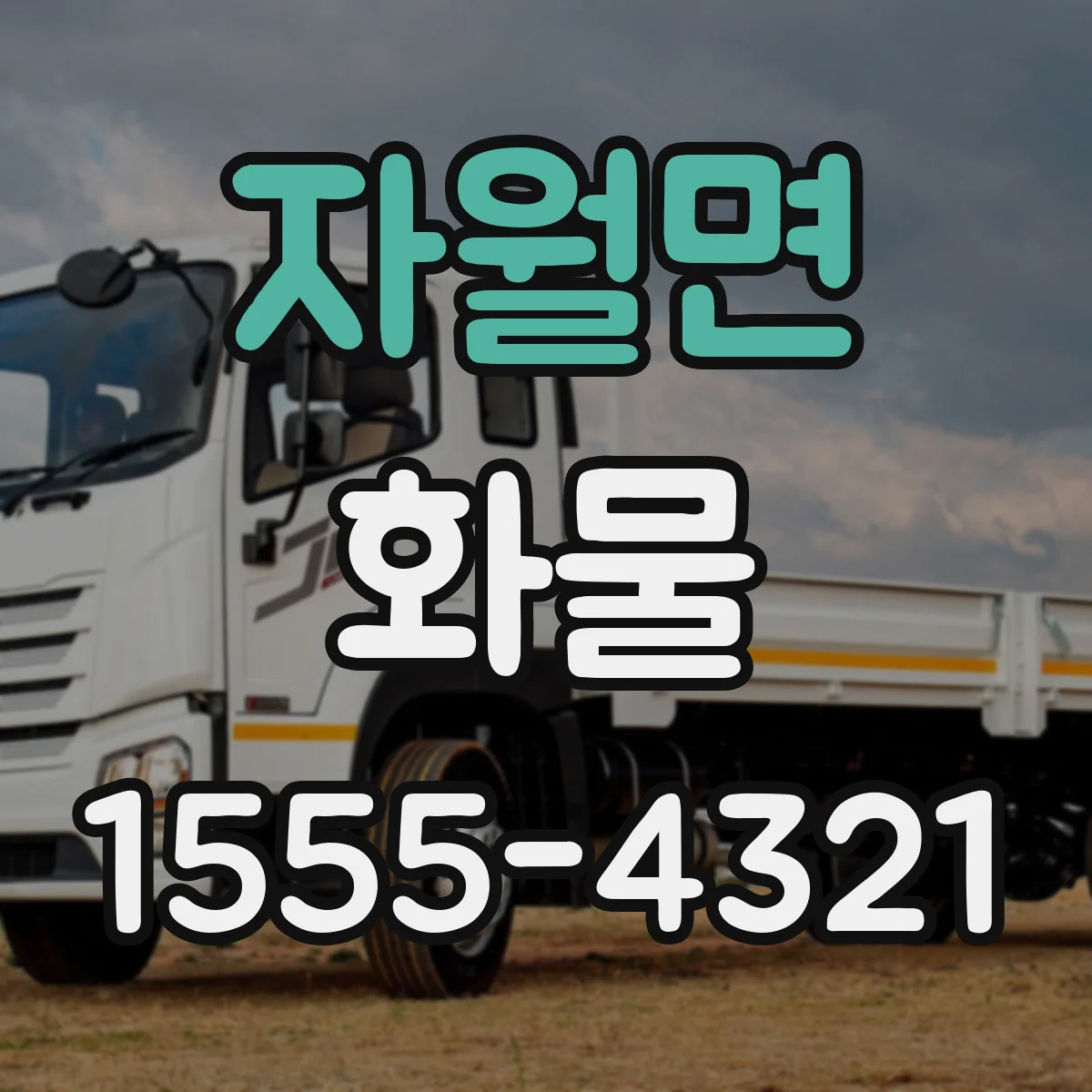 자월면 화물