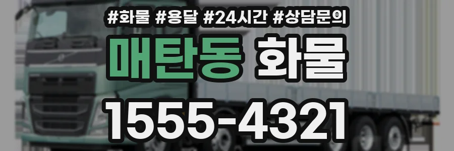 매탄동 화물
