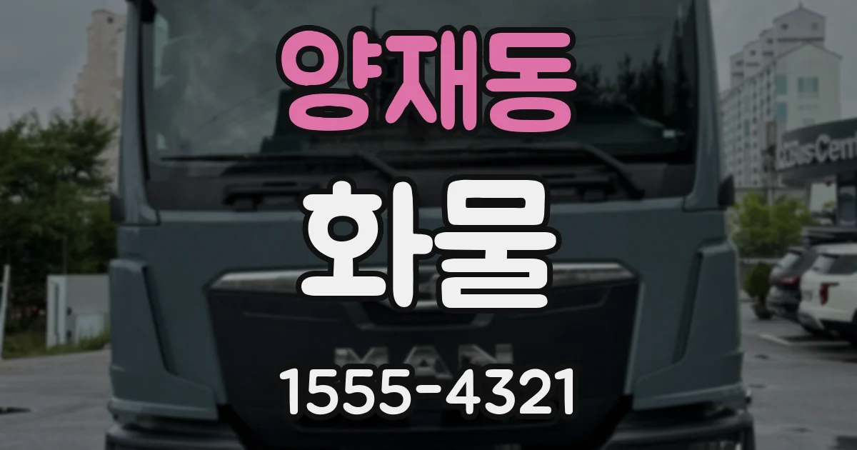 양재동 화물