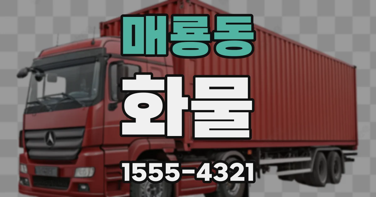 매룡동 화물
